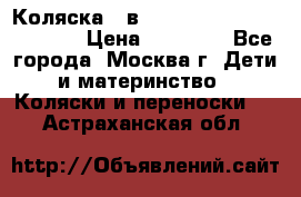 Коляска 3 в 1 Vikalex Grata.(orange) › Цена ­ 25 000 - Все города, Москва г. Дети и материнство » Коляски и переноски   . Астраханская обл.